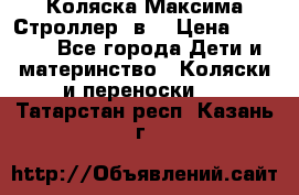 Коляска Максима Строллер 2в1 › Цена ­ 8 500 - Все города Дети и материнство » Коляски и переноски   . Татарстан респ.,Казань г.